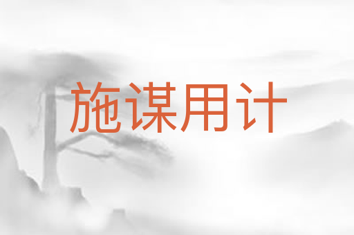 施谋用计
