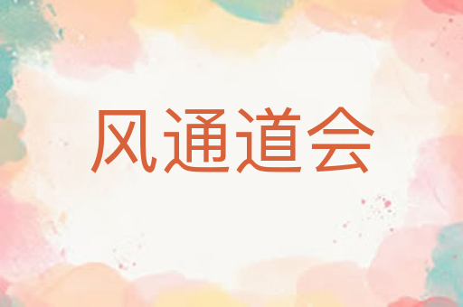 风通道会