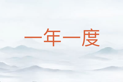 一年一度