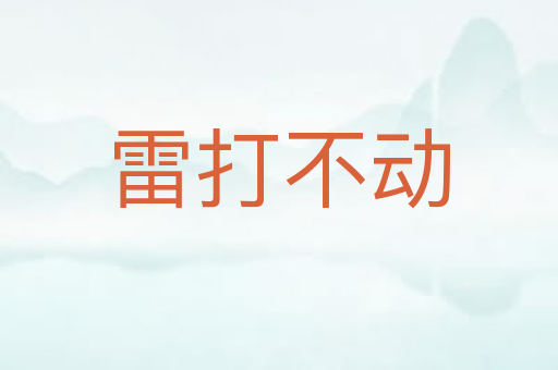 雷打不动