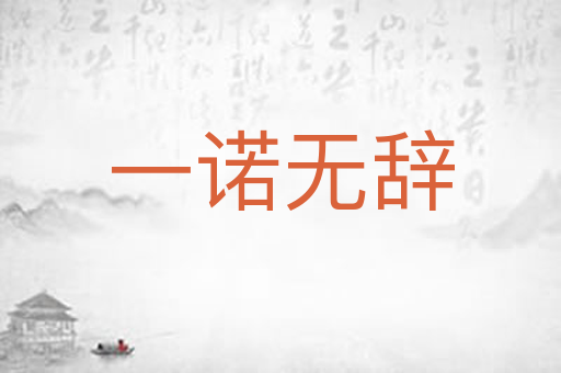 一诺无辞