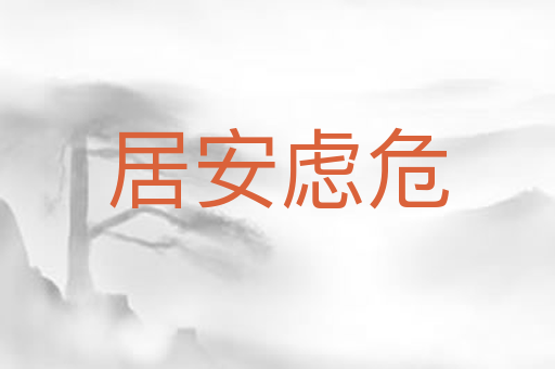 居安虑危