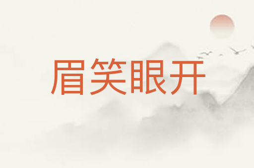 眉笑眼开