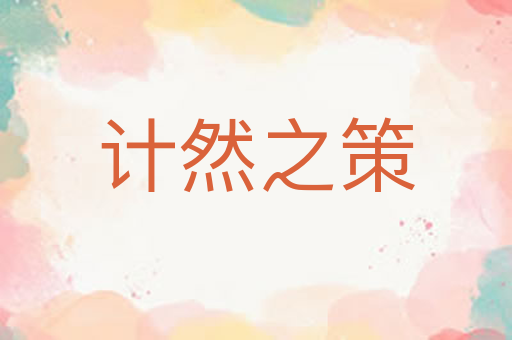 计然之策