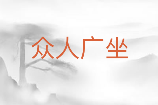 众人广坐