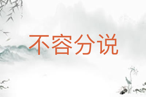 不容分说
