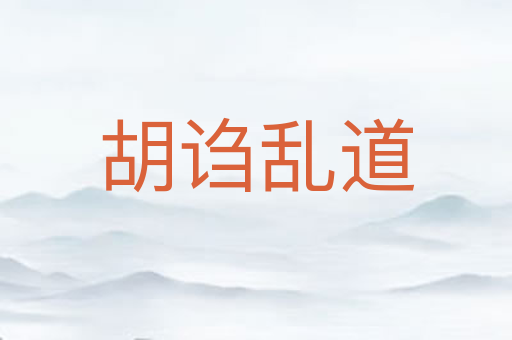 胡诌乱道