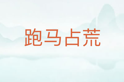 跑马占荒