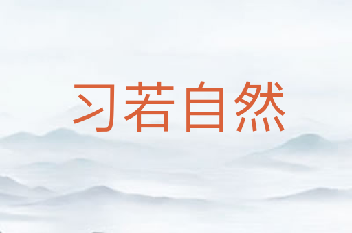 习若自然