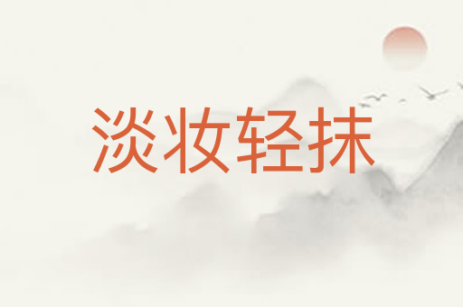 淡妆轻抹