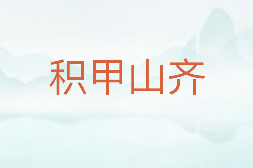积甲山齐