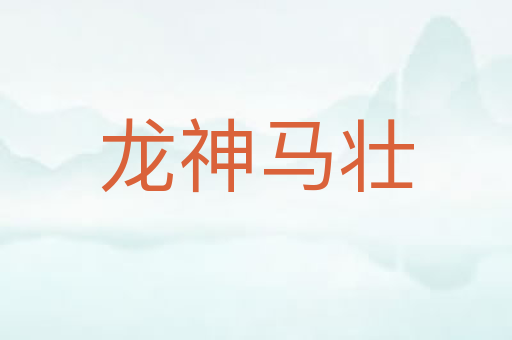 龙神马壮