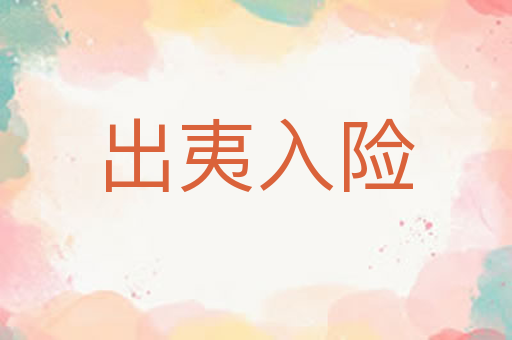 出夷入险