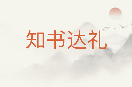 知书达礼