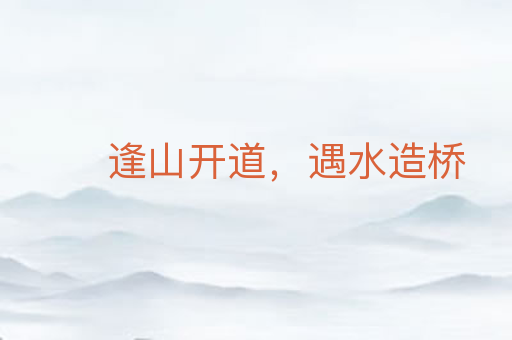 逢山开道,遇水造桥