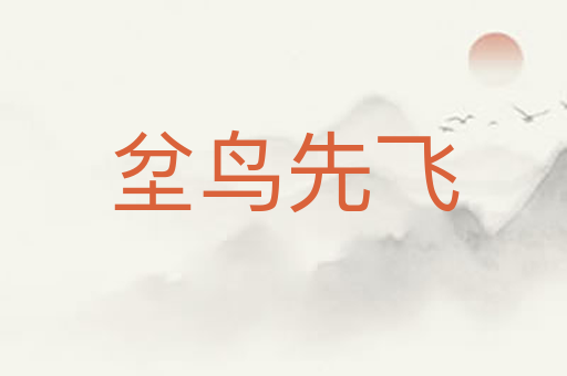 坌鸟先飞