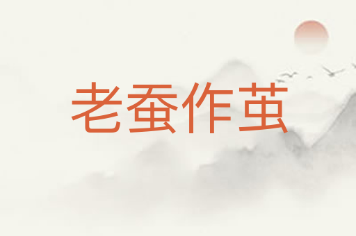 老蚕作茧