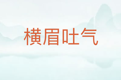 横眉吐气