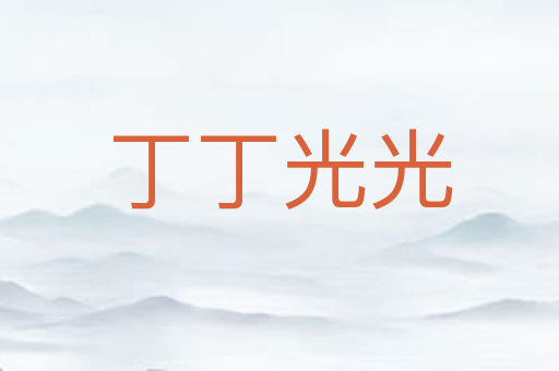 丁丁光光