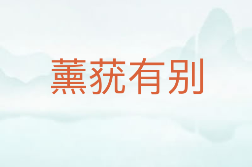薰莸有别