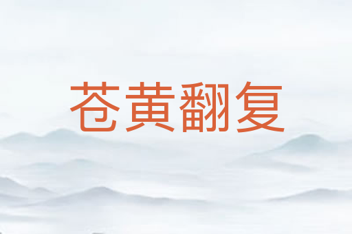 苍黄翻复