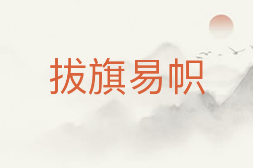 拔旗易帜