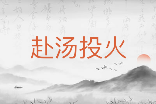 赴汤投火