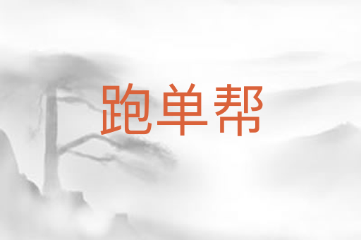 跑单帮