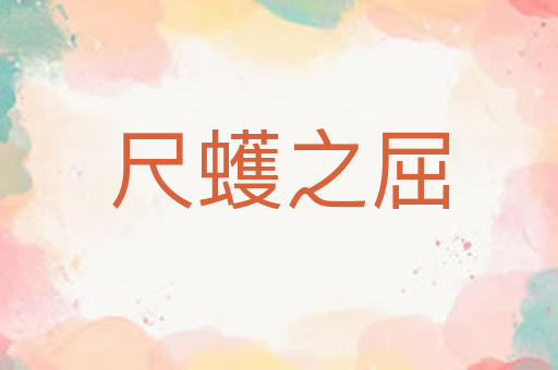 尺蠖之屈