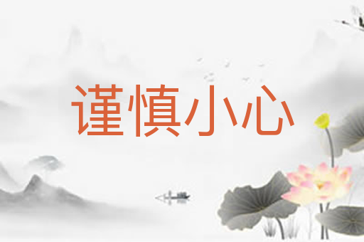 谨慎小心