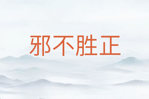 邪不胜正