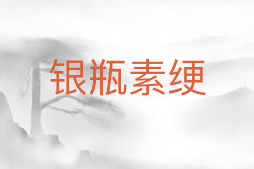 银瓶素绠