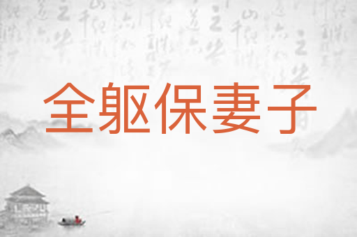 全躯保妻子