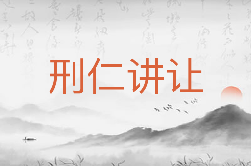 刑仁讲让