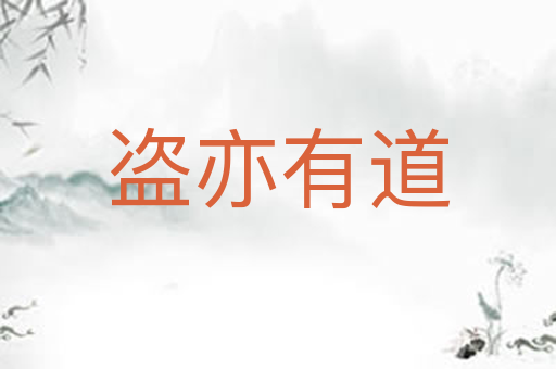 盗亦有道