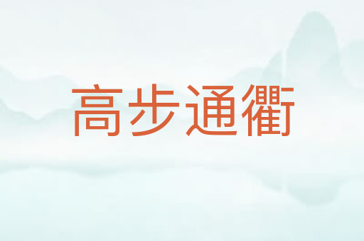 高步通衢
