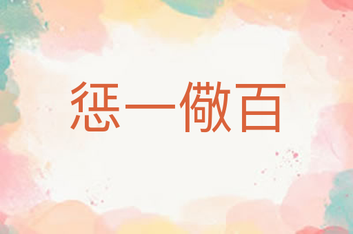 惩一儆百