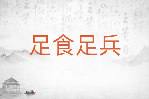 足食足兵