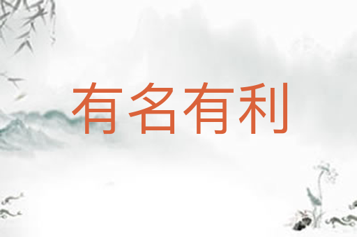 有名有利