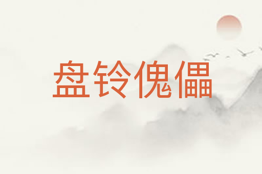 盘铃傀儡