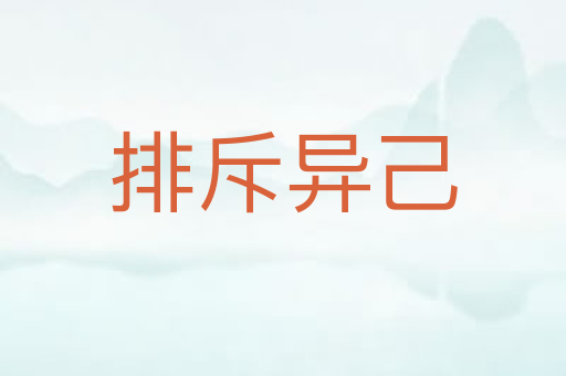 排斥异己
