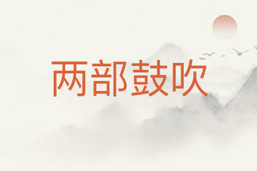 两部鼓吹