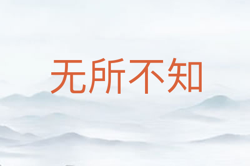 无所不知