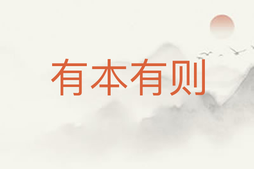 有本有则