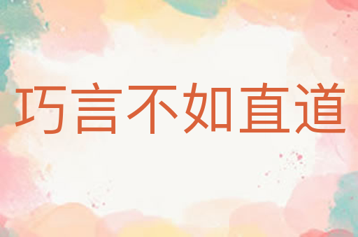 巧言不如直道