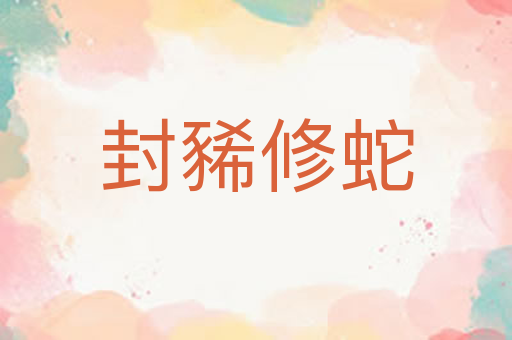 封豨修蛇