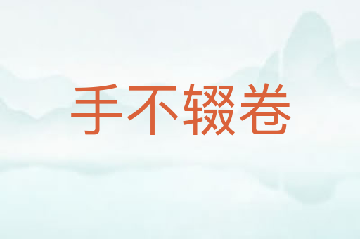 手不辍卷