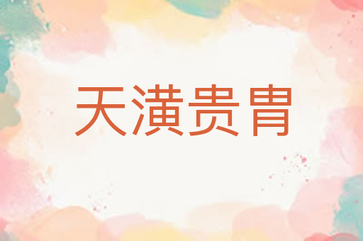天潢贵胄