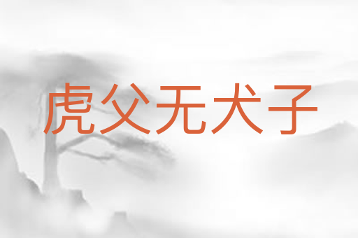 虎父无犬子