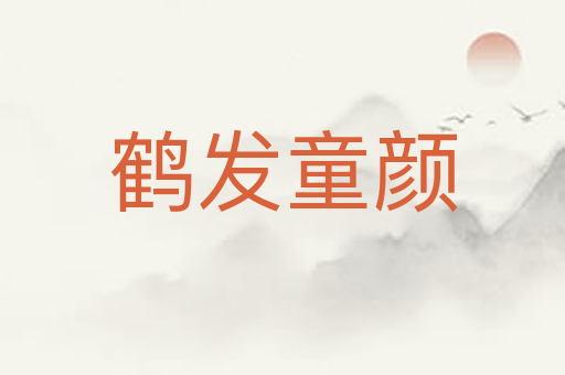 鹤发童颜